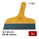 地ベラ パテベラ 鋼 ハガネ 240mm 8号 1個 | 防水工事 下地 ケレン掃除 下地処理 クラック パテ処理 防水道具 ヘラ 防水 防水施工 DIY