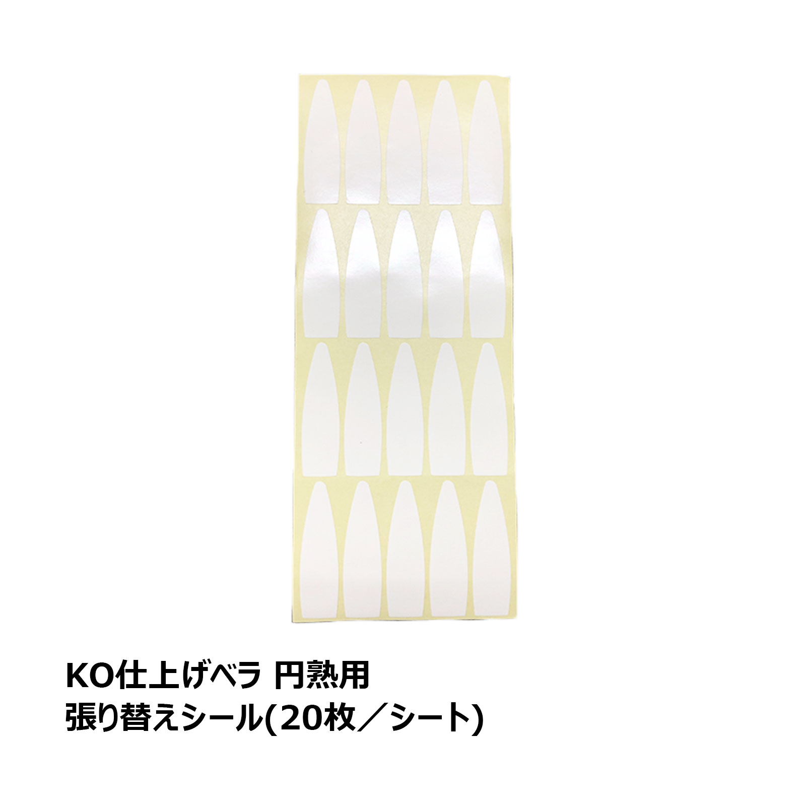 KO 仕上げベラ 円熟用 張り替えシール(20個分) 1シート ｜ 金ベラ コーキング シーリング 充填材 バッカー 防水 防水施工