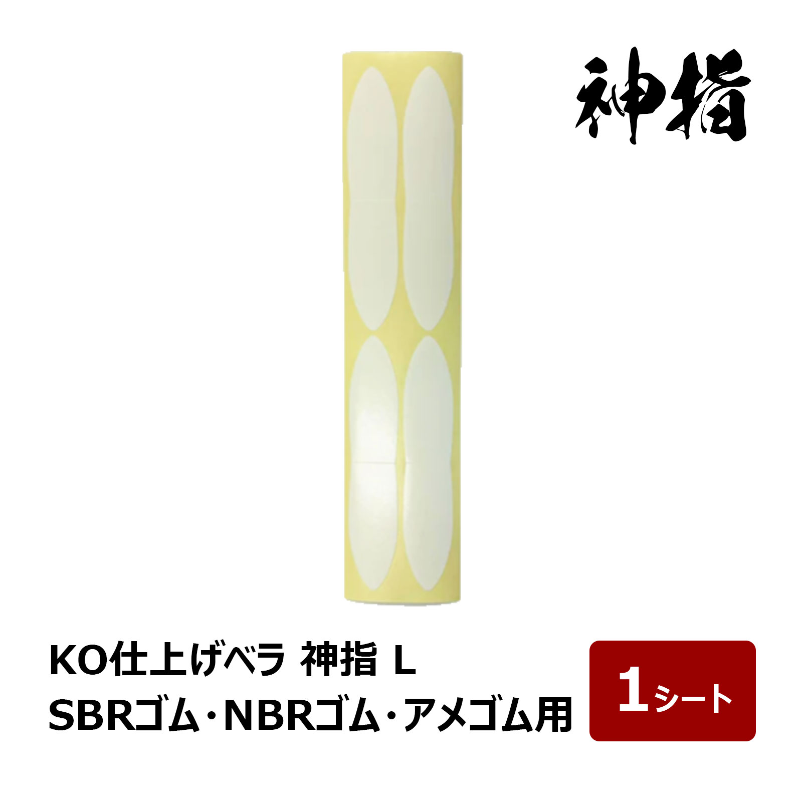 KO 仕上げベラ 貼り替えシール 神指L SBRゴム・NBRゴム・アメゴム用 1シート 8枚分 ｜ 金ベラ コーキング シーリング 充填材 バッカー 防水 防水施工