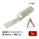 熱収縮ラバーグリップ 幅 20mm × 長さ 1m クリアー 1反 | ヘラ ローラー 防水道具 特殊工具(4)