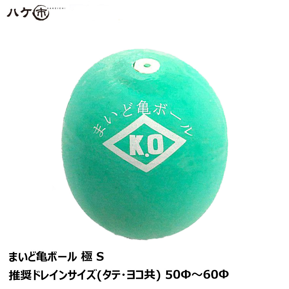 水張り試験用ボール まいど亀ボール 極 S 1個 OK84831｜防水水張検査 雨漏り 防水