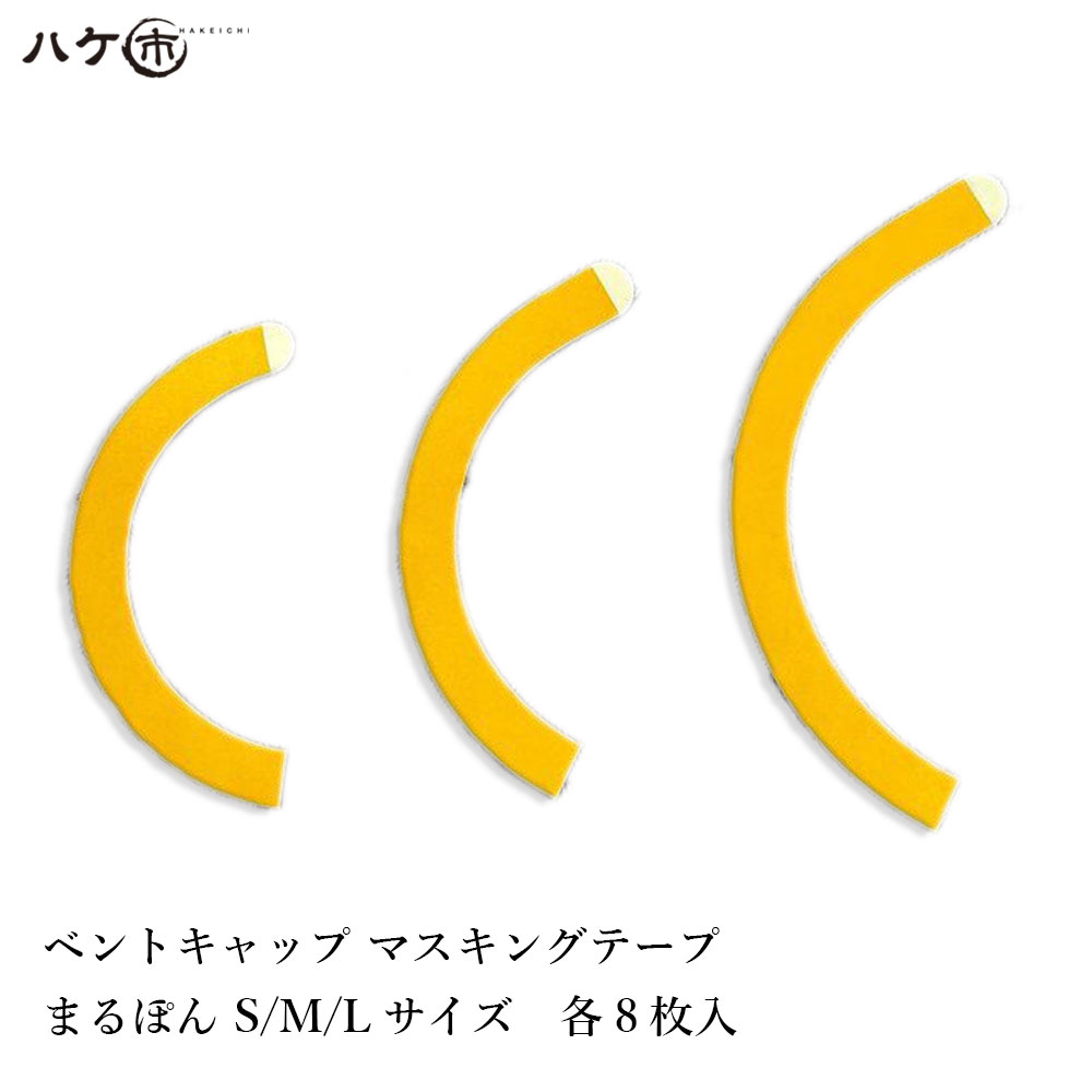 ベントキャップ マスキングテープ まるぽん S M L サイズ 各8枚入 ｜ 防水道具 テープ シーリング コー..