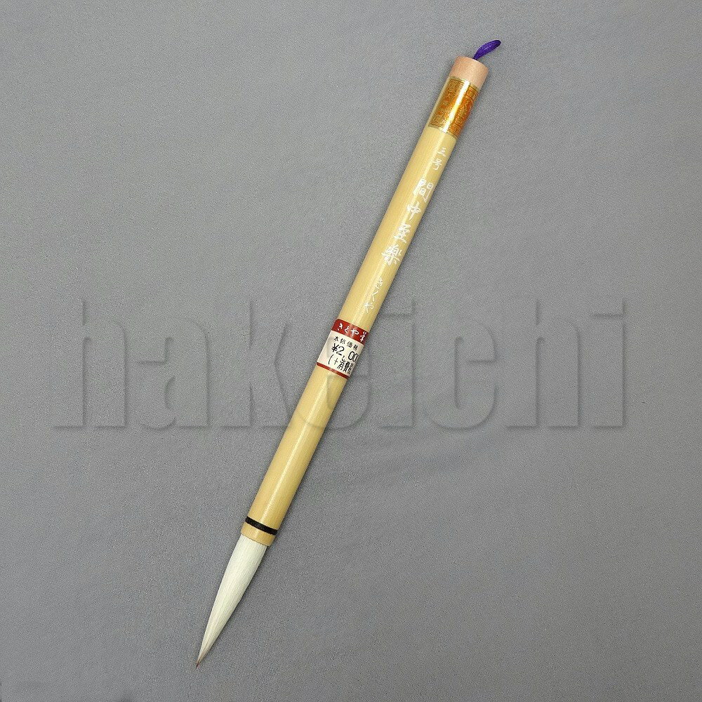 きくや筆本舗 書道筆 太筆 間中至楽 (太さ 10mm×毛丈54mm) かため 半紙2-4字 10-206 1本 ｜代引不可 日時指定不可 追跡可能メール便