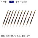 送料無料 | きくや筆本舗 書道筆 太筆 澄渓 赤毛 (太さ 12.5mm×毛丈47mm) かため 半紙4-6字 10-107 10本セット