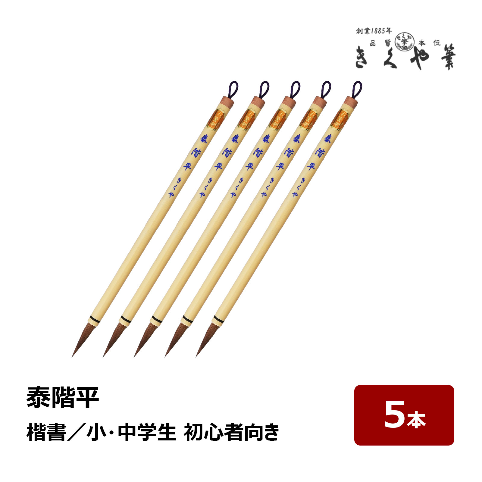 細やかな筆運びに適した、扱いやすい赤毛の小筆。 しなやかでコシのある赤毛を用いた小筆です。 線の強弱や筆先の繊細な動きを表現しやすく、写経、添え書きなどに幅広くお使いいただけます。 ◎毛径：6mm／毛丈：29mm 細字用として扱いやすく、安定した書き心地。 ◎全長：210mm 手に取りやすい標準的な長さで、長時間の使用にも適しています。 ◎用途：細字漢字、写経、手紙、宛名書きなど。 書きやすさと自然な穂先のまとまりを両立した一本。 日常の書から作品制作まで、幅広く活用できます。 ■きくや筆本舗とは きくや筆本舗は120年余の昔より、大阪の地で筆を中心とした書道用品取り扱いに従事しております。 大阪商人よろしく、高品質な製品を出来る限りお求め易い価格で広くご購入賜れますよう、品質本位を是として、商品をひとつひとつ大切に当方の手で梱包して皆様にお届けしております。【きくや筆本舗 泰階平 赤毛 太さ 6mm 毛丈 29mm】 細やかな筆運びに適した、扱いやすい赤毛の小筆。 しなやかでコシのある赤毛を用いた小筆です。 線の強弱や筆先の繊細な動きを表現しやすく、写経、添え書きなどに幅広くお使いいただけます。 ◎毛径：6mm／毛丈：29mm 細字用として扱いやすく、安定した書き心地。 ◎全長：210mm 手に取りやすい標準的な長さで、長時間の使用にも適しています。 ◎用途：細字漢字、写経、手紙、宛名書きなど。 書きやすさと自然な穂先のまとまりを両立した一本。 日常の書から作品制作まで、幅広く活用できます。 ■きくや筆本舗とは きくや筆本舗は120年余の昔より、大阪の地で筆を中心とした書道用品取り扱いに従事しております。 大阪商人よろしく、高品質な製品を出来る限りお求め易い価格で広くご購入賜れますよう、品質本位を是として、商品をひとつひとつ大切に当方の手で梱包して皆様にお届けしております。