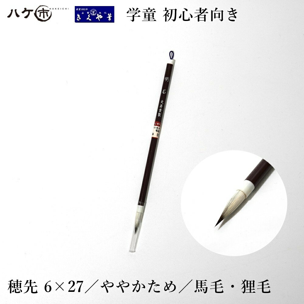 きくや筆本舗 明石 白毛 太さ 6mm×毛丈27mm ややかため ｜小筆 細筆 名前書き 学童 小学生 中学生 初心者向き 筆 習字 書道 書写 ｜代引不可 追跡可能メール便