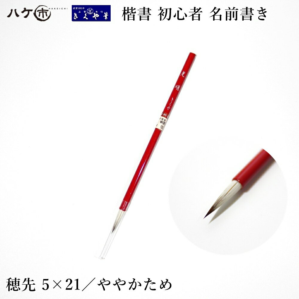 きくや筆本舗 光明 白毛 太さ 5mm×毛丈21mm ややかため 初心者向き 20-082 1本｜小筆 細筆 楷書 初心者 名前書き 筆 習字 書道 書写 ｜追跡可能メール便