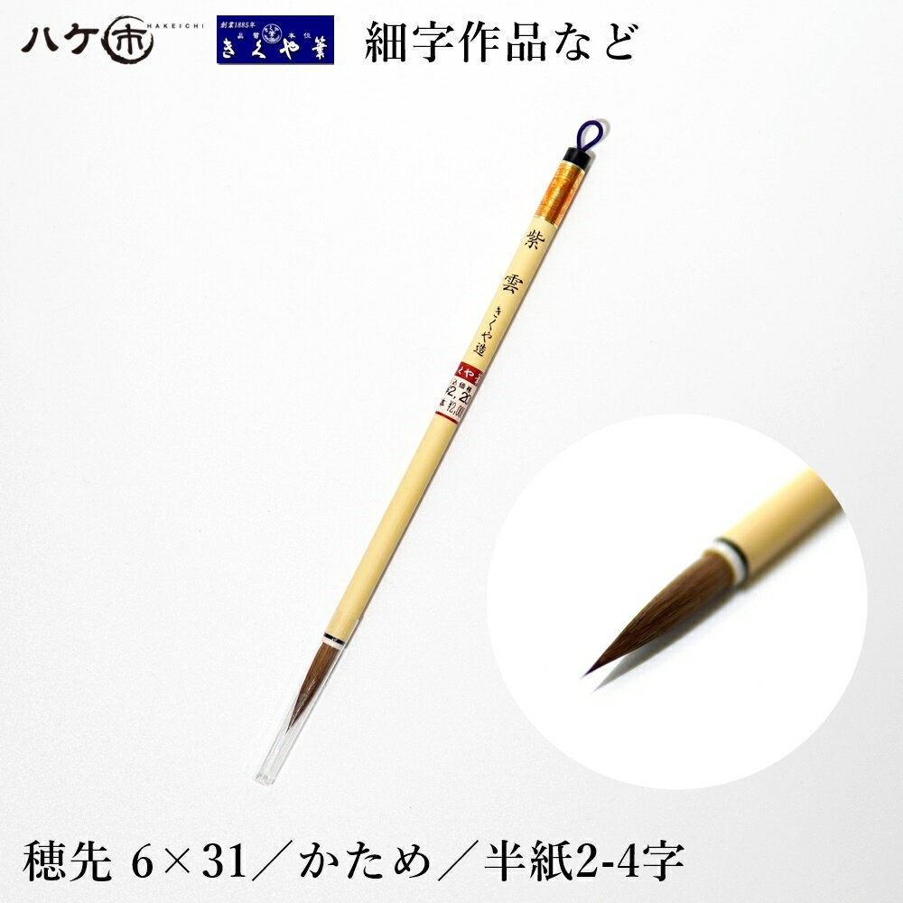 きくや筆本舗 書道筆 紫雲 赤毛 太さ 6mm×毛丈31mm かため 半紙2-4字 20-207 1本｜小筆 細筆 細字作品 ..