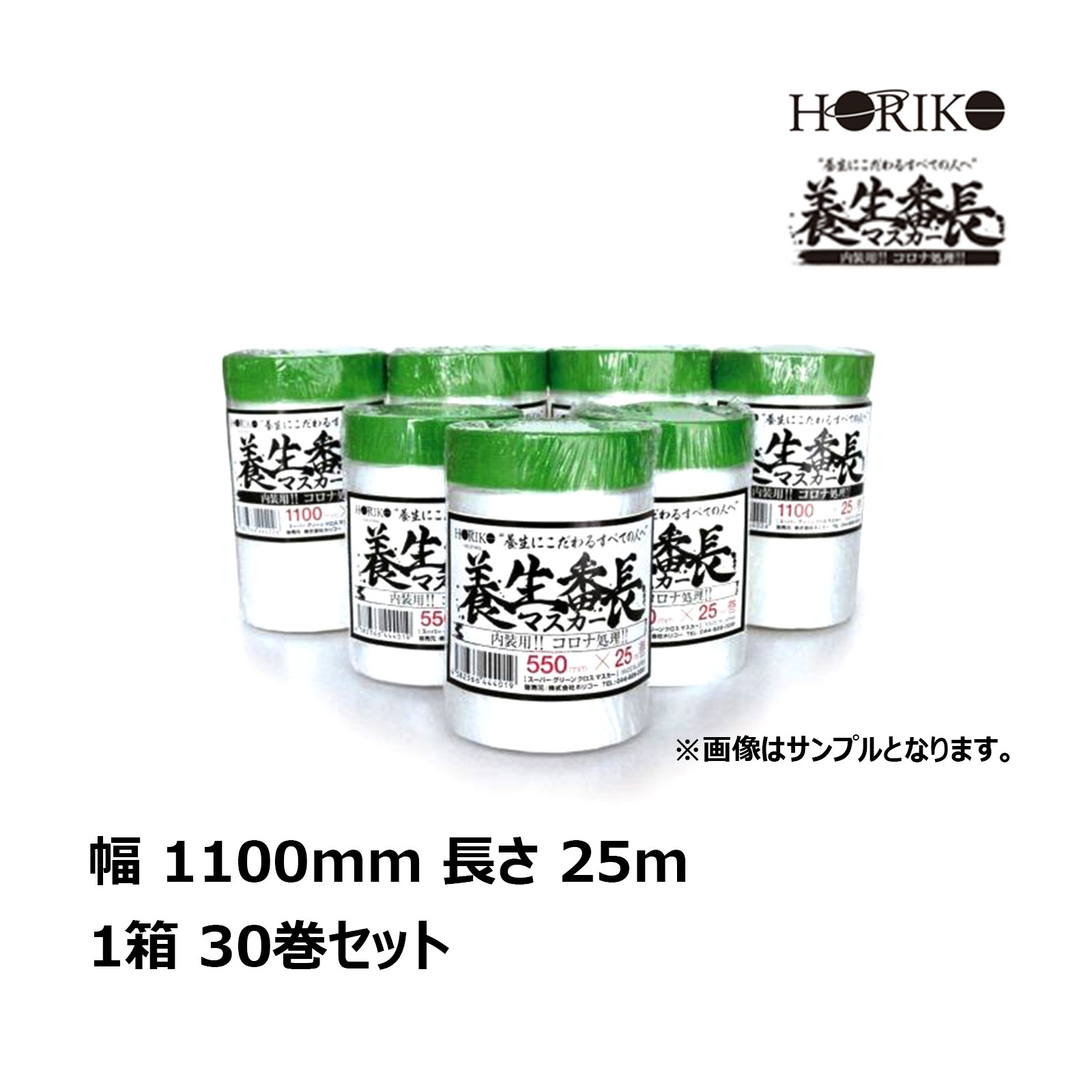 HORIKO ホリコー 養生番長 マスカー 1100mm 25m 30巻／箱 内装 コロナ処理 HK110025YB 養生用品 建築用マスカー