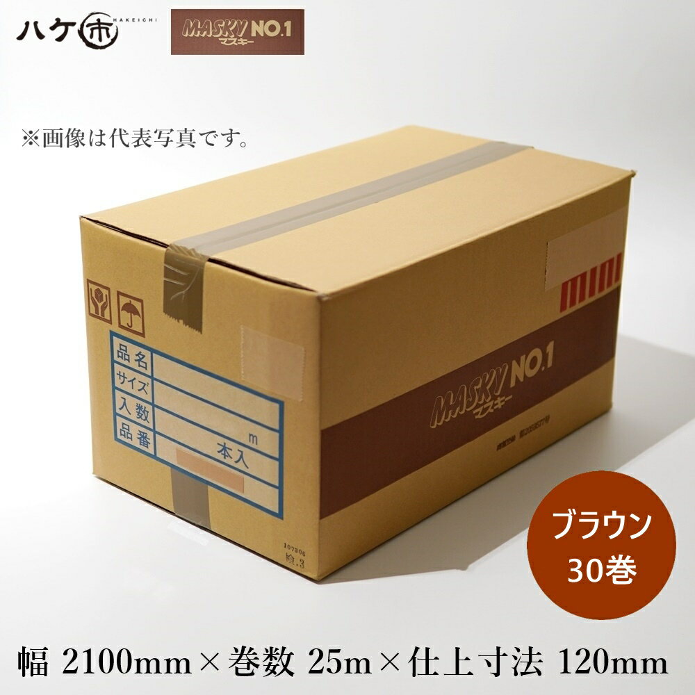 養生用品 建築用マスカー 布テープ付マスカー マスキーNo.1 2100mm × 25m × 120mm ブラウン 30巻入｜塗装 エアコン掃除 リフォーム 間仕切り