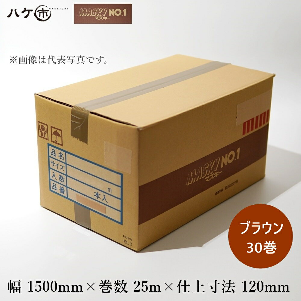 養生用品 建築用マスカー 布テープ付マスカー マスキーNo.1 1500mm × 25m × 120mm ブラウン 30巻入｜塗装 エアコン掃除 リフォーム 間仕切り