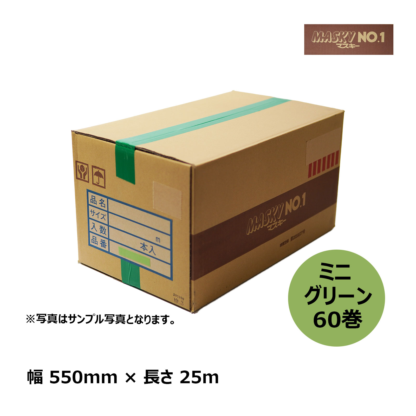 養生用品 建築用マスカー 布テープ付マスカー マスキーNo.1 550mm × 25m × 60mm ミニ グリーン 60巻入｜塗装 エアコン掃除 リフォーム 間仕切り