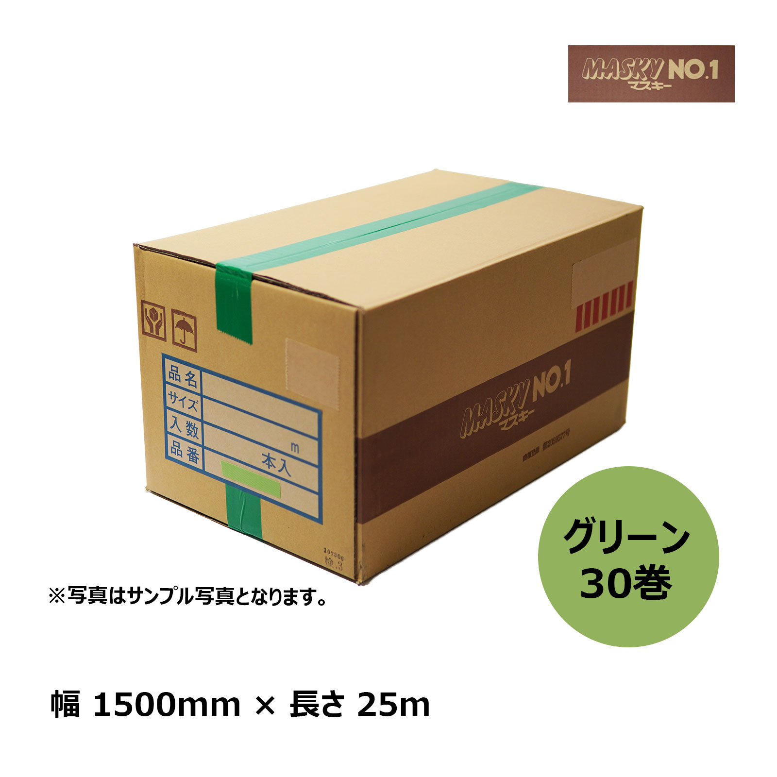 養生用品 建築用マスカー 布テープ付マスカー マスキーNo.1 1500mm × 25m × 120mm グリーン 30巻入｜塗装 エアコン掃除 リフォーム 間仕切り