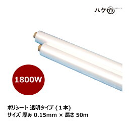 ポリシート 透明タイプ 厚み 0.15mm × 幅 1800W × 長さ 50m 1本入 U906 ｜ 養生用品 建築養生用シート 代金引換不可 メーカー直送品