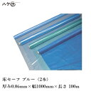 【会社名・屋号必須】床セーフ ブルー 厚み 0.06mm × 幅 1000mm S × 長さ 100m 2本入 L442｜養生用品 床面養生シート 塗装 代引不可