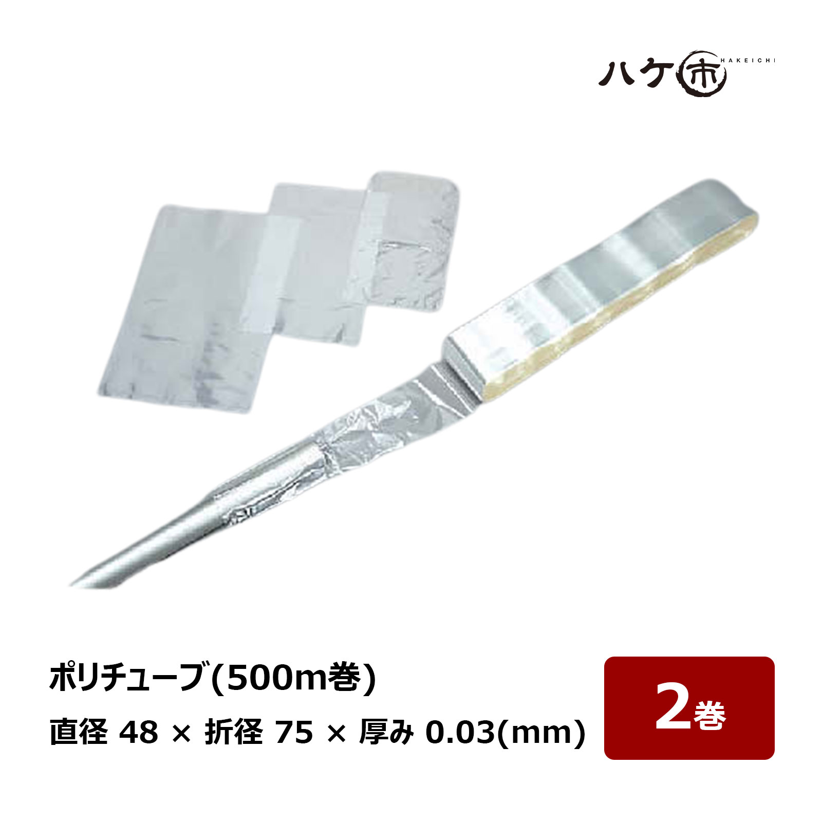 厚み0.10ｍｍ巾75ｍｍポリチューブ500m巻（メーカー直送品） | 厚み0.10mm巾75mm ポリチューブ500m巻 (PE10-075) (カセ巻)×2巻セット | ホース・チューブ