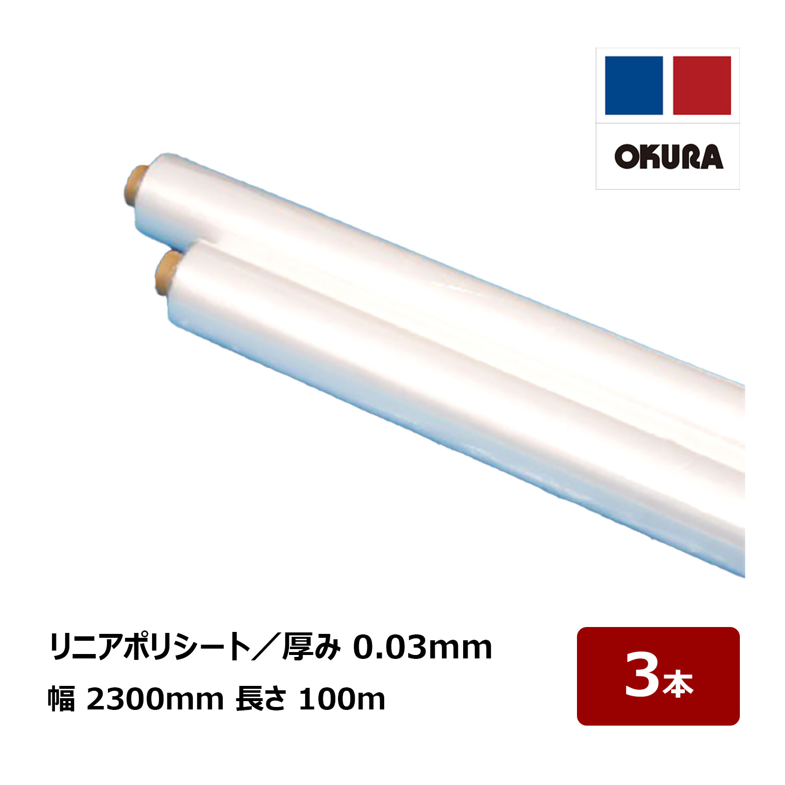 ポリシート オークラ リニアポリシート 厚み 0.03mm 幅 2300mm 長さ 100m S 3本入 L226 ｜大倉工業 養生用品 代引不可