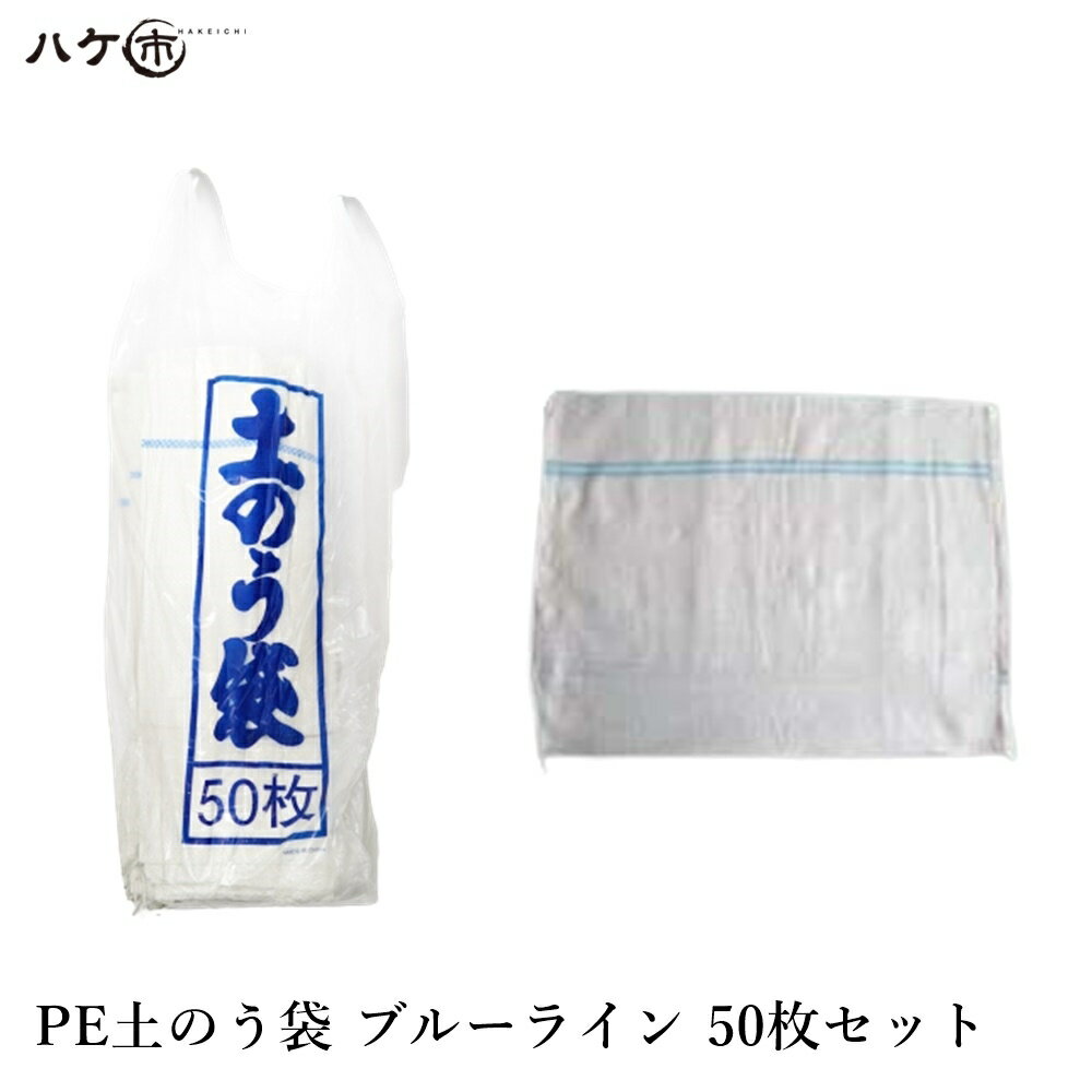 土のう袋 土嚢袋 PE ポリエチレン ブルーライン 480mm × 620mm 50枚入