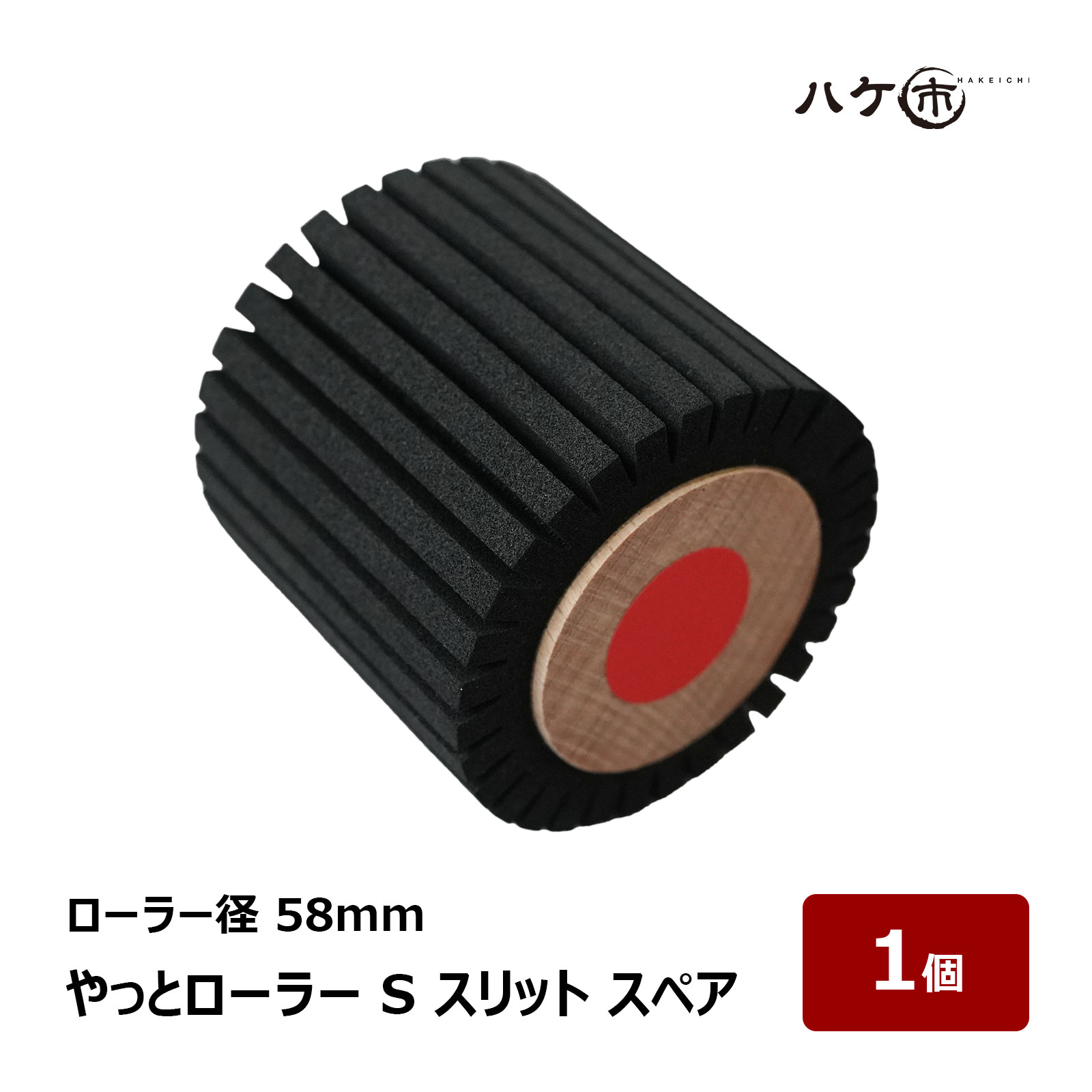 やっとローラーS スリット スペア 替えゴム 1個 ｜ 粗面養生 マスキングテープ 凹凸 ローラー テープ粘..