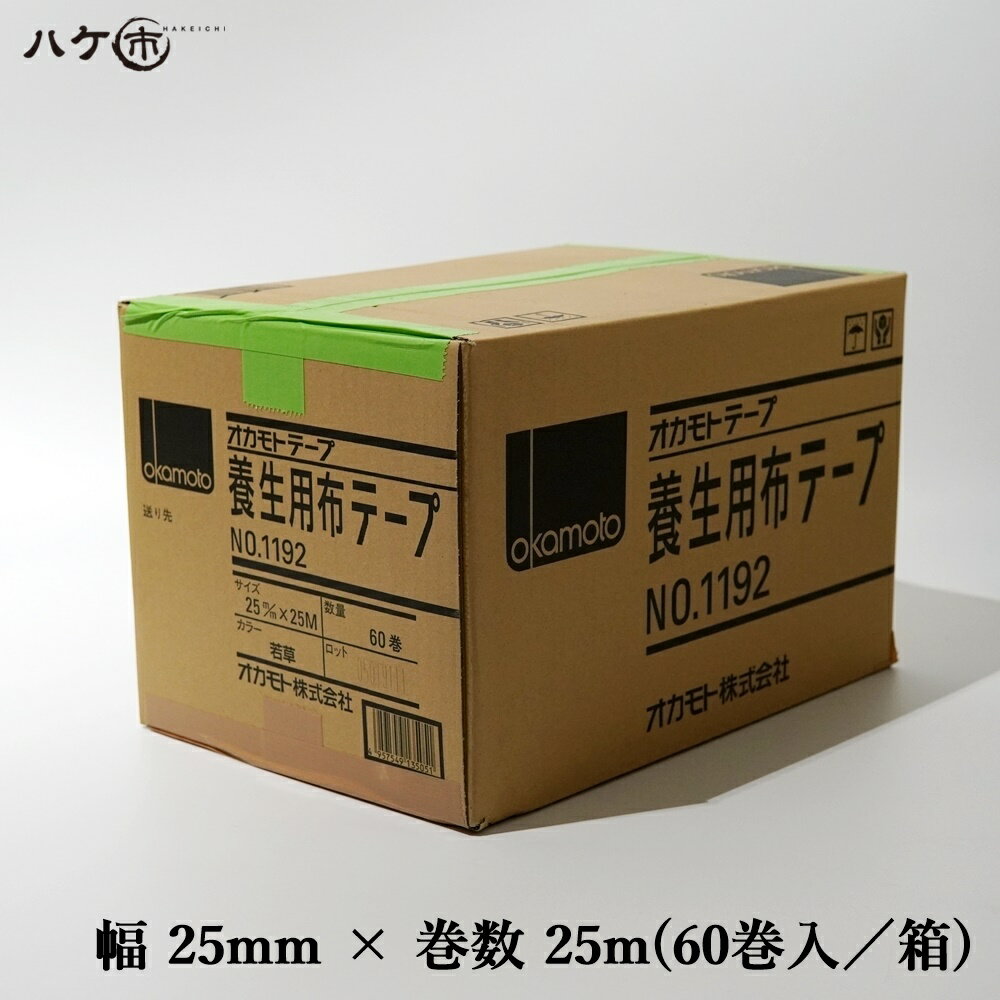 養生用品 テープ オカモト養生用布テープ ＃1192 若草色 25mm × 25m 60巻入 473425