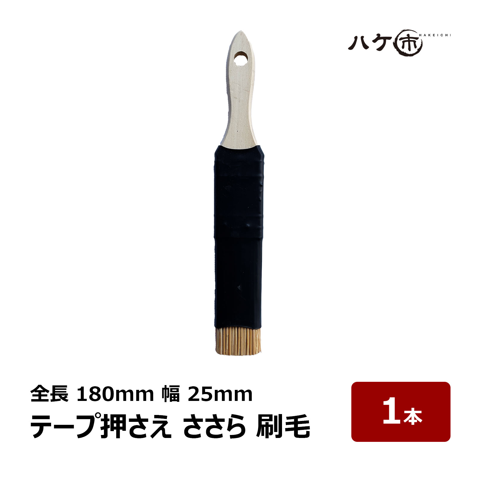 養生用品 布テープ マスキング マスカー 押さえ ささら 刷毛 幅 約25mm 全長 約180mm 1本