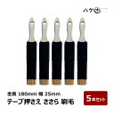 養生用品 布テープ マスキング マスカー 押さえ ささら 刷毛 幅 約25mm 全長 約180mm 5本セット