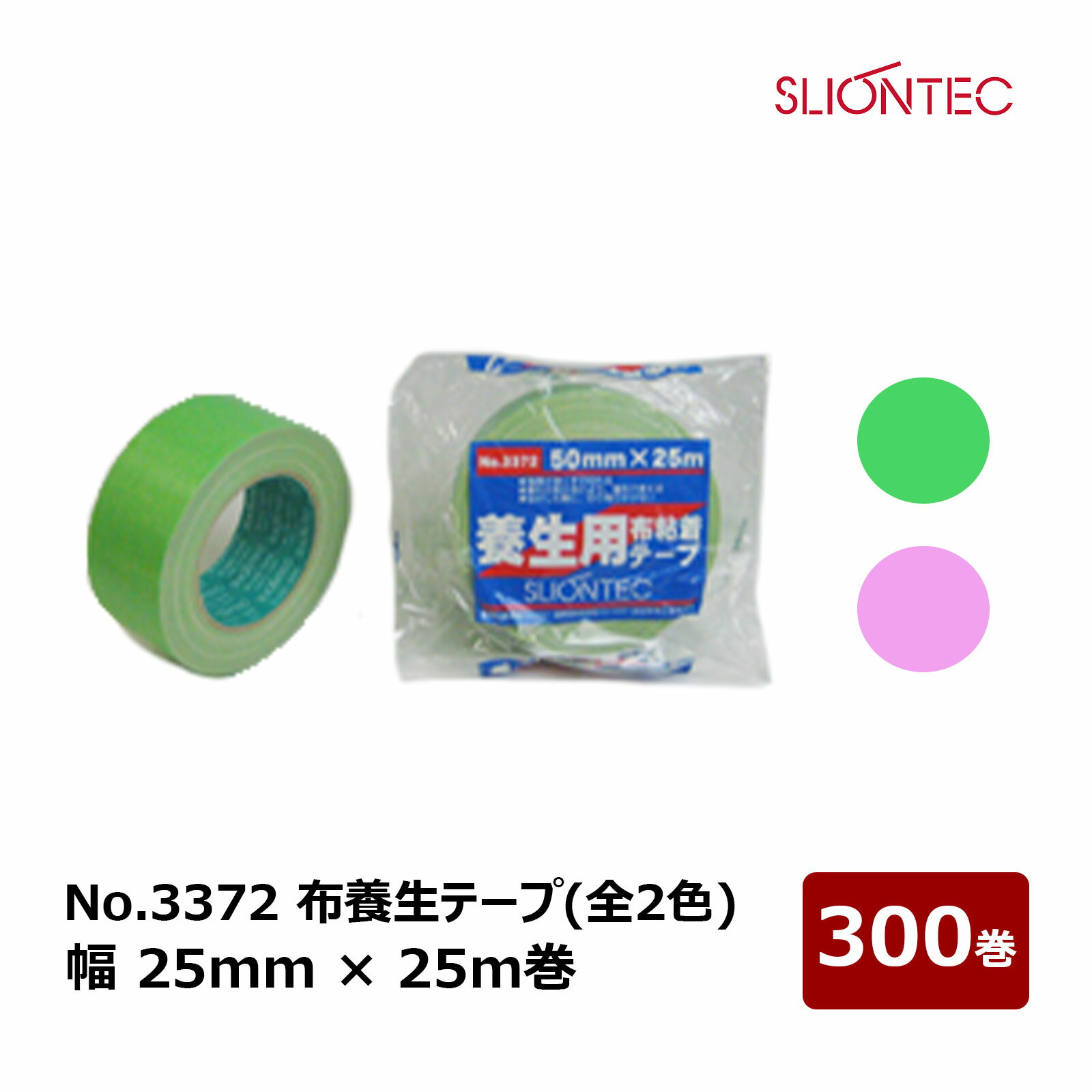 スリオン 養生用布テープ #3372 幅25mm