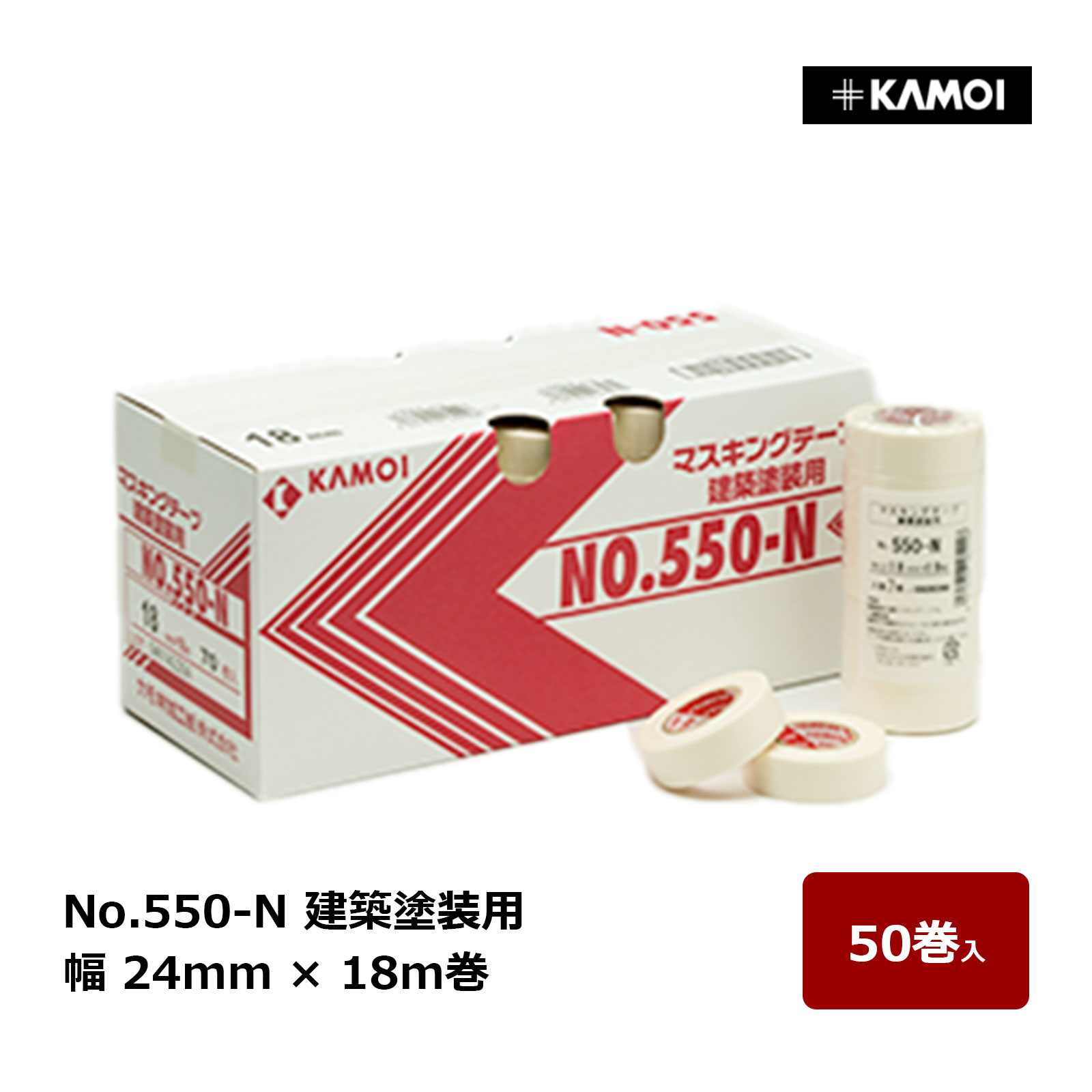 カモ井 マスキングテープ No.550-N 幅 24mm 巻数 18m 50巻入 ｜ 建築塗装用 マスキングテープ カモ井加工紙 KAMOI 和紙粘着テープ 外壁 内装 養生