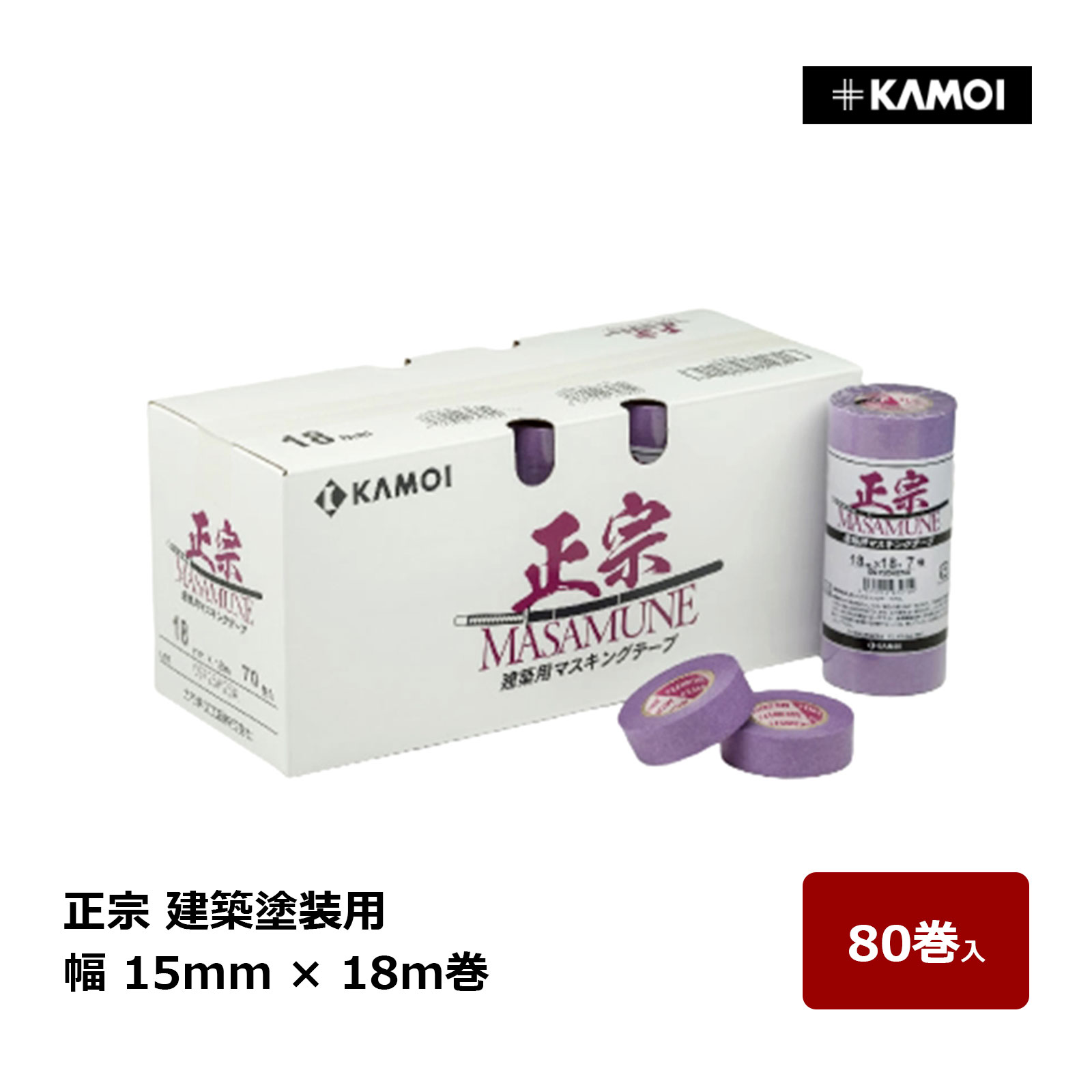 カモ井 マスキングテープ 正宗 MASAMUNE 幅 15mm 巻数 18m 80巻入 ｜ 建築塗装用 マスキングテープ カモ井加工紙 KAMOI 金属サッシ 塗装鋼板 コンクリート