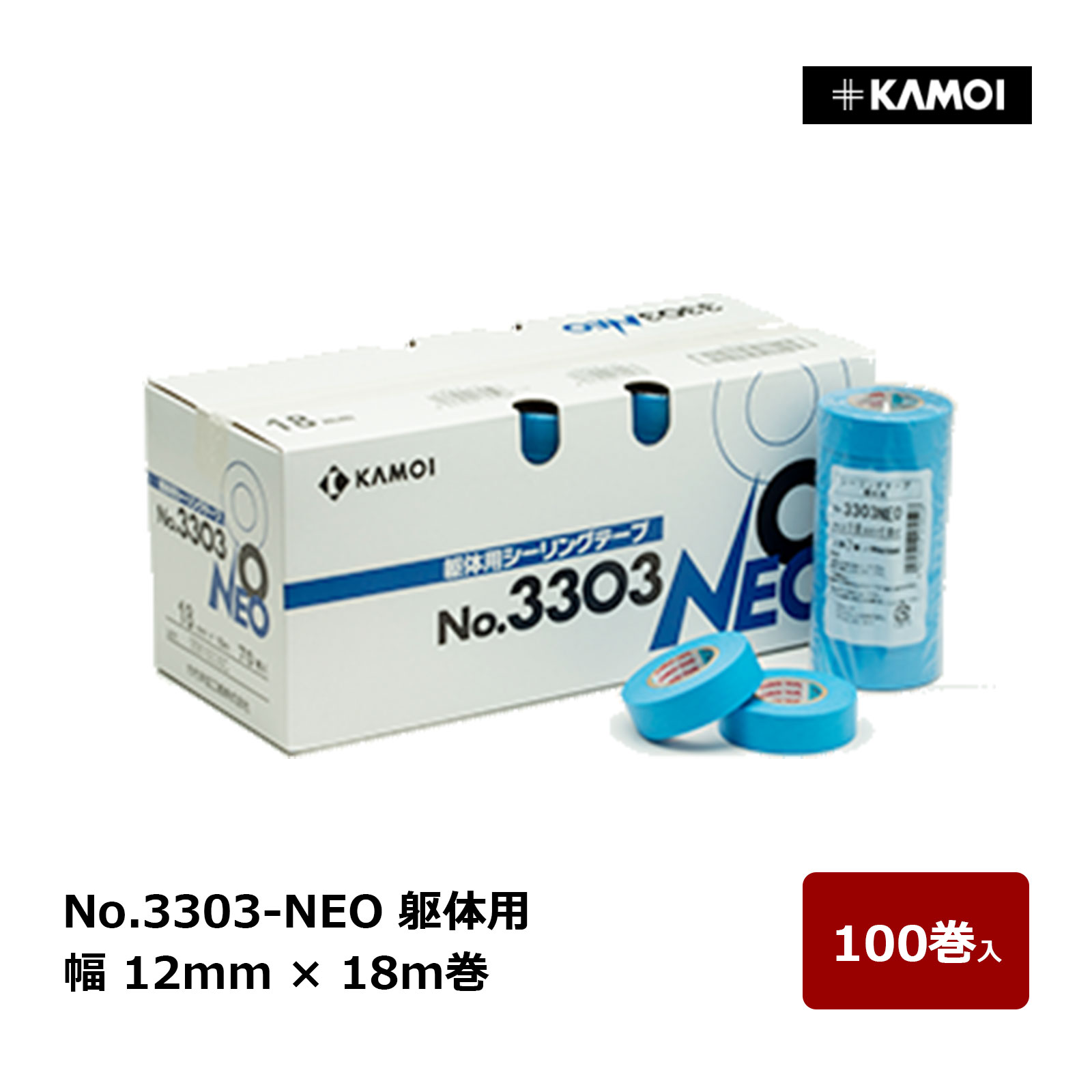 カモ井 マスキングテープ #3303 NEO 幅 12mm 巻数 18m 100巻入 ｜ シーリング 躯体 カモ井加工紙 KAMOI 養生 石目地 落とし目地 金属パネル 塗装鋼板
