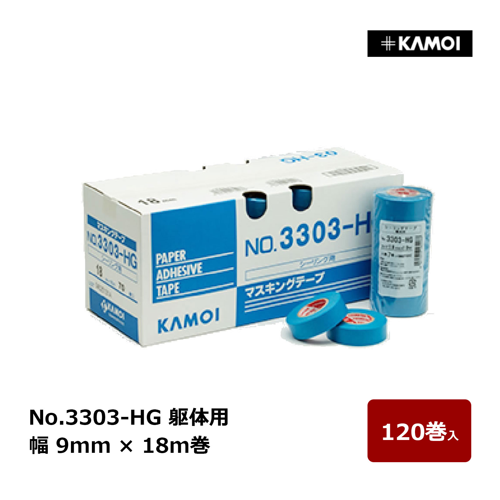 カモ井 マスキングテープ #3303 HG 幅 9mm 巻数 18m 120巻入 ｜ シーリング 躯体 カモ井加工紙 KAMOI 養生 石目地 バーナー仕上げ 凹凸調 ALCパネル