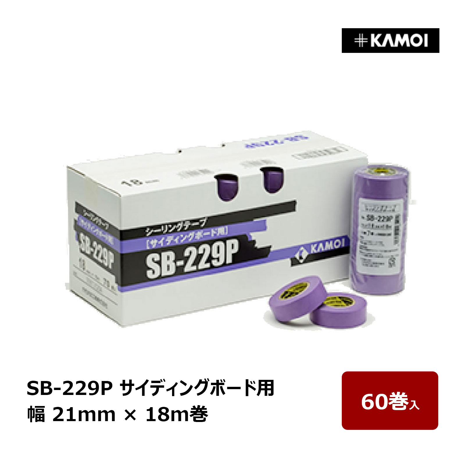 カモ井 マスキングテープ SB-229P 幅 21mm 巻数 18m 60巻入 ｜ サイディングボード シーリングテープ カモ井加工紙 KAMOI 養生 凹凸面 長尺塩ビシート