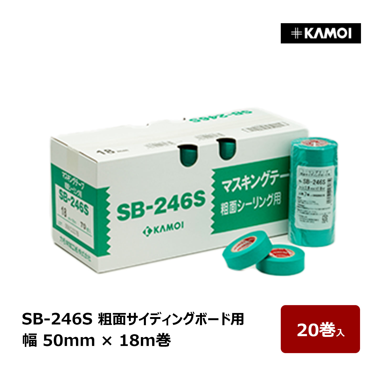 カモ井 マスキングテープ SB-246S 幅 50mm 巻数 18m 20巻入 ｜ 粗面サイディングボード用 シーリングテープ カモ井加工紙 KAMOI 砂まきタイプ 凹凸 タイル目地