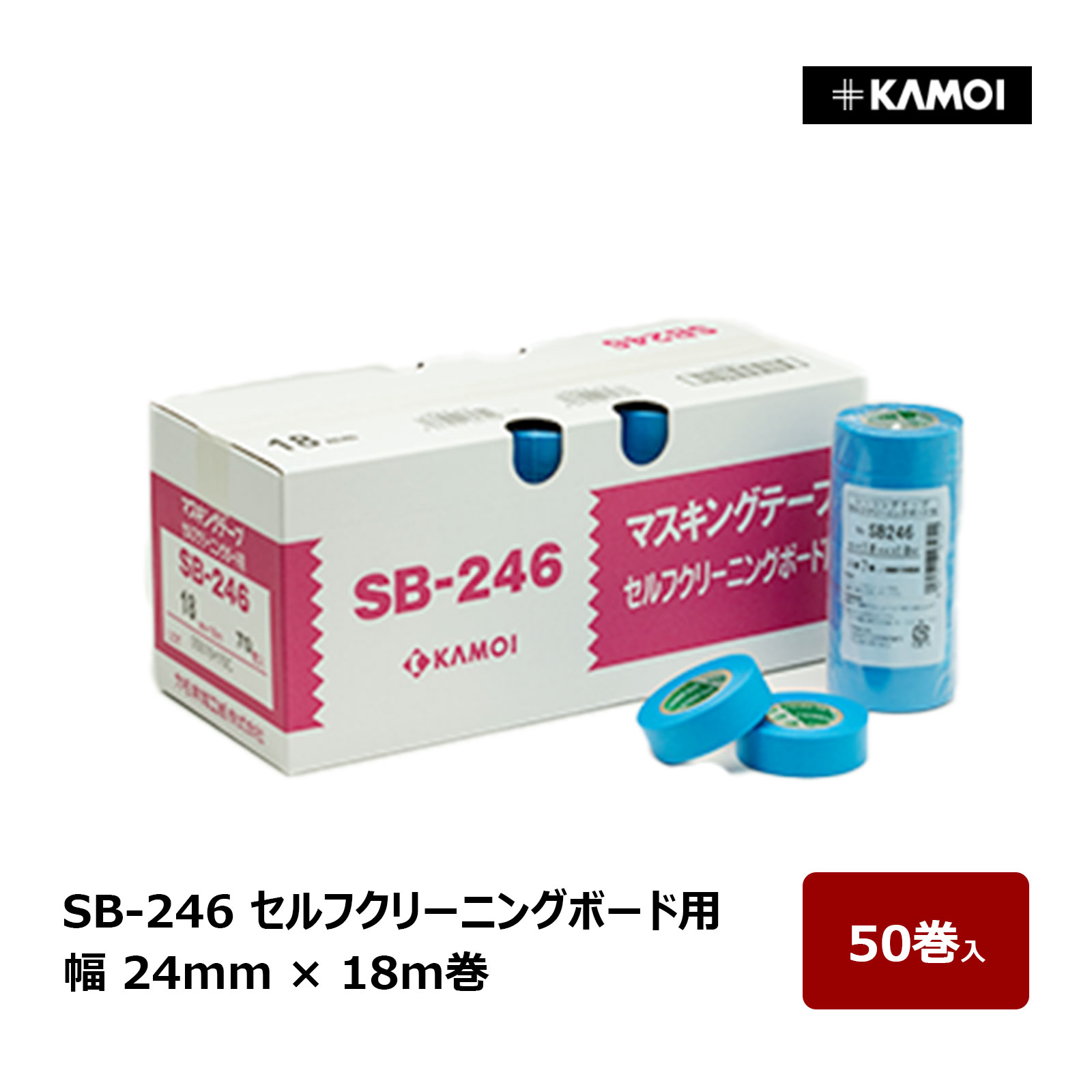 カモ井 マスキングテープ SB-246 幅 24mm 巻数 18m 50巻入 ｜ セルフクリーニングボード シーリングテープ カモ井加工紙 KAMOI サイディングボード 凹凸調