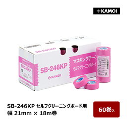 カモ井 マスキングテープ SB-246KP 幅 21mm 巻数 18m 60巻入 ｜ セルフクリーニングボード シーリングテープ カモ井加工紙 KAMOI サイディングボード 凹凸調