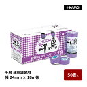 カモ井 マスキングテープ 千鳥 幅 24mm 巻数 18m 50巻入 | 建築塗装用 マスキングテープ カモ井加工紙 KAMOI 金属サッシ 塗装鋼板 コンクリート 木部