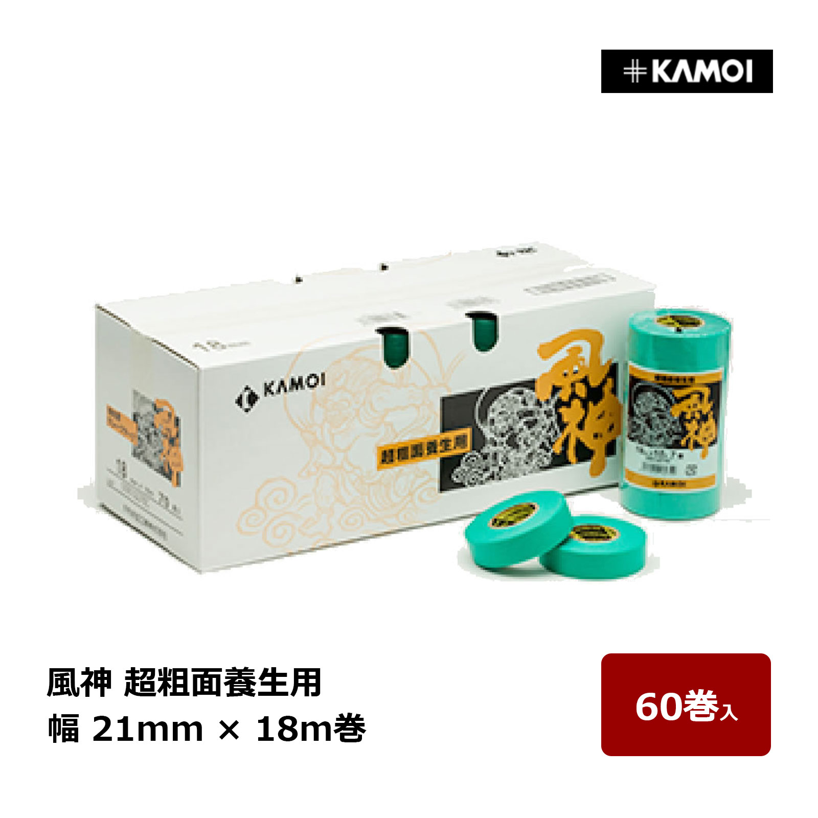 カモ井 マスキングテープ 風神 幅 21mm 巻数 18m 60巻入 ｜ 超粗面用テープ シーリングテープ カモ井加..