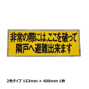 パーテーションシール 大 2色 400 × 153 1枚 TM13L806|非常時シール 避難ステッカー