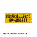 パーテーションシール 小 2色 260 × 100 1枚 TM13L809|非常時シール 避難ステッカー