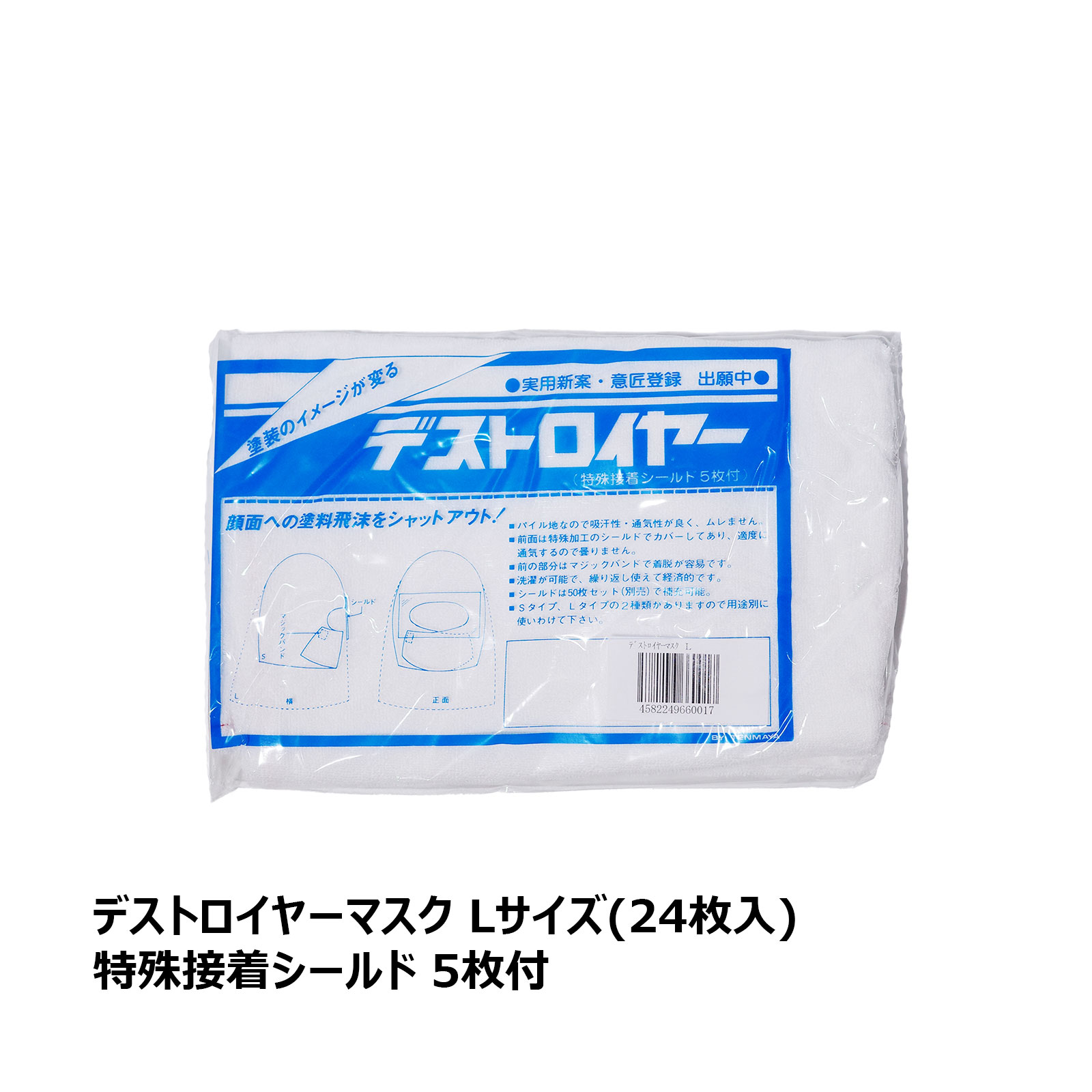 デストロイヤーマスク L パイル地 白 24枚入 特殊接着シールド 5枚付 C502｜保護用品 マスク 顔面保護用品 洗濯可能