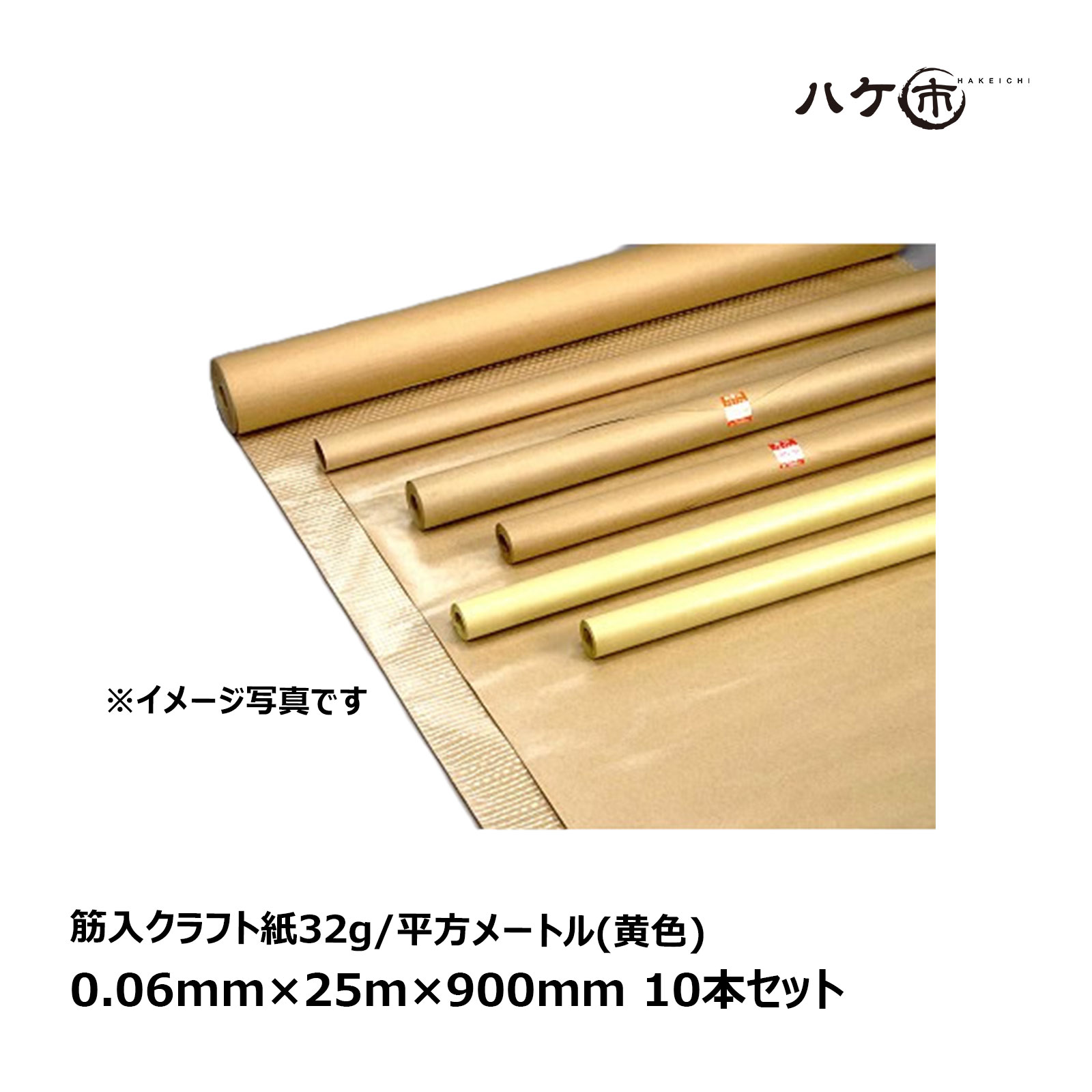 養生や梱包に最適 タイプ：ロールタイプ筋入クラフト紙32g/平方メートル(黄色)