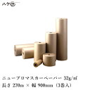 【会社名・屋号必須】養生用品 ニューマスカーペーパー マスキング用 32g/m2 幅 900mm × 長さ 270m × 厚み 0.05〜0.055mm 3巻入...