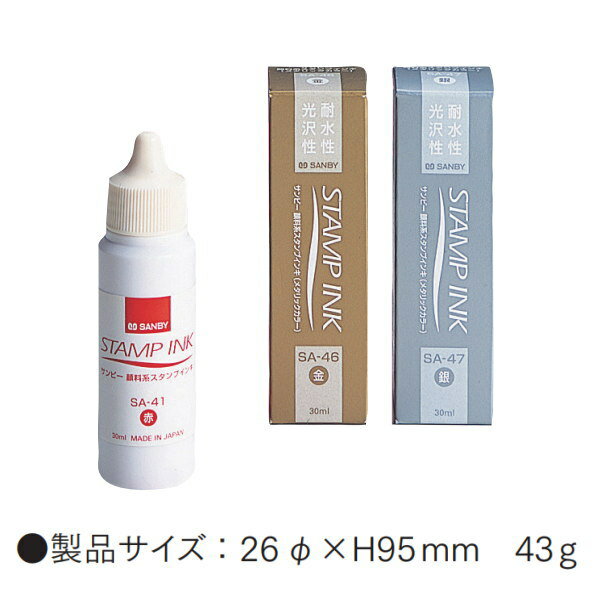 サンビースタンプ台顔料系補充インク 30ml ［金・銀］ メール便対応商品