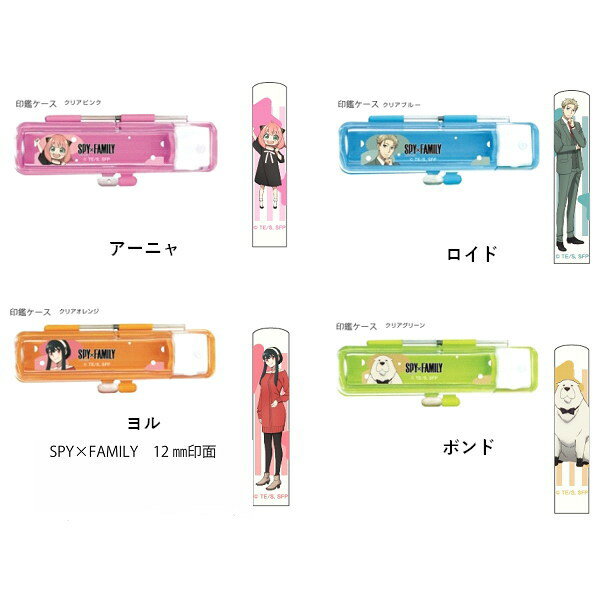 SPY×FAMILY ハーフスケルトン印鑑セット　送料無料