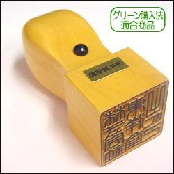 法人印鑑・はんこ/角印/特上薩摩本柘/24mm 【送料無料】