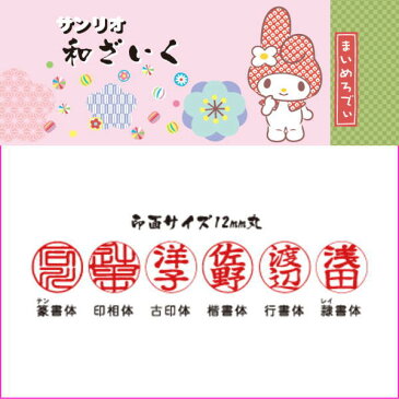 サンリオ和ざいく マイメロディ ぶどう いまだけハローキティ朱肉+印鑑拭きセット付 【送料無料】