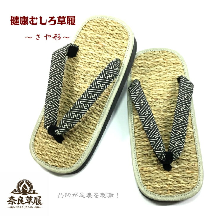 草履　健康むしろ【1・さや形】【奈良草履】