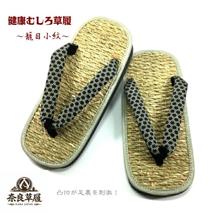 草履 健康むしろ【1・籠目小紋】【奈良草履】