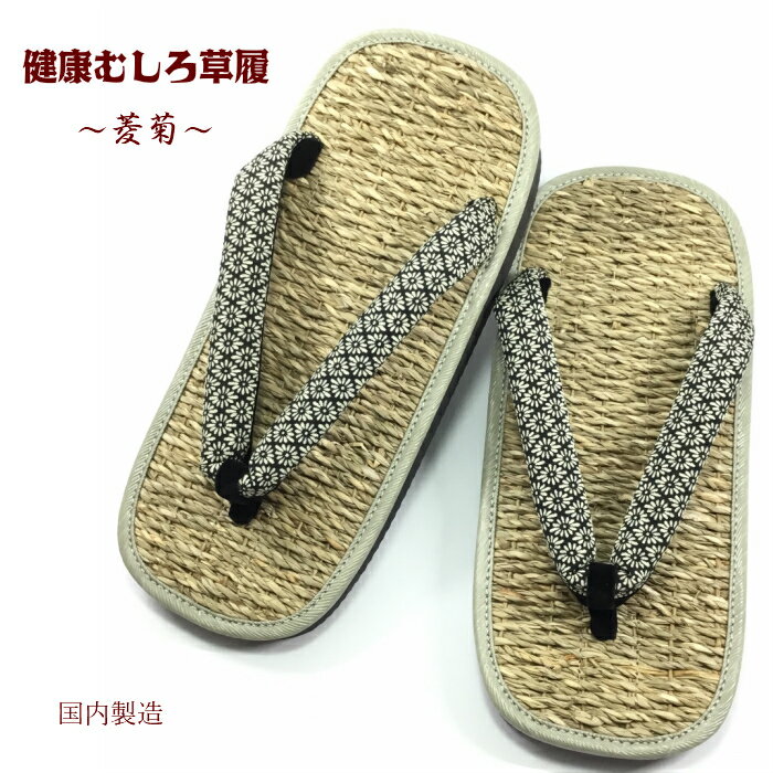 草履 健康むしろ【菱菊】