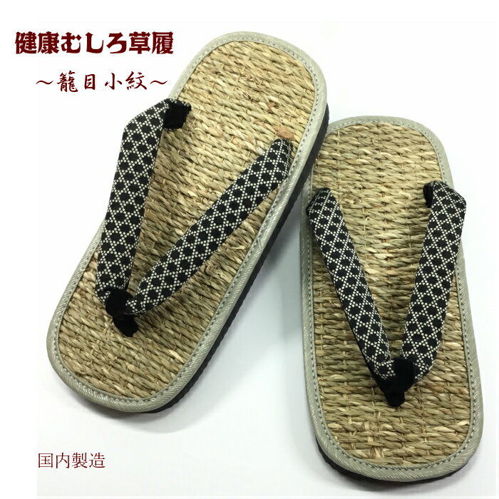 草履 健康むしろ【籠目小紋】